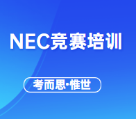 有哪些比较好的NEC竞赛培训机构？