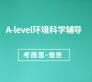 A-level环境科学难吗？