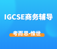 igcse商务怎么学？