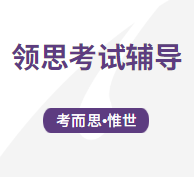 领思考试应该怎么备考？