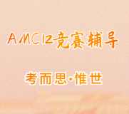 有没有可以辅导amc12竞赛的？