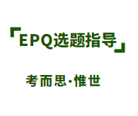 EPQ选题该怎么选？
