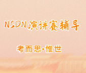 nsda演讲赛题目都是什么样的？