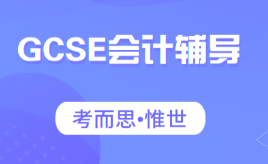 gcse会计课程介绍及其难度分析