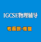 igcse物理简答题有什么技巧吗？