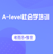 alevel社会学难吗？
