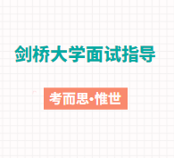 剑桥大学面试通过率是多少？