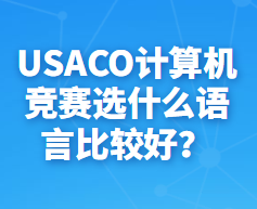 USACO计算机竞赛一般用什么语言？