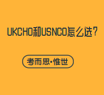 UKCHO和USNCO怎么选?