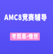 amc8数学竞赛如何报名?