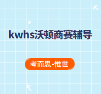 kwhs沃顿商赛比赛规则是怎样的?