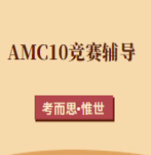 amc10相当于国内数学什么水平?