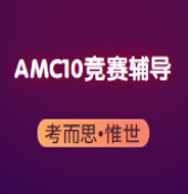 amc10竞赛内容有哪些?