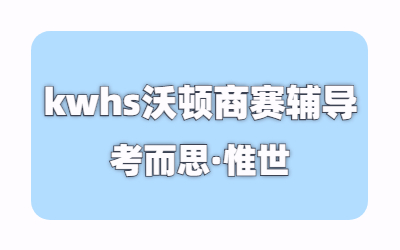 kwhs沃顿商赛具体比赛流程是什么？