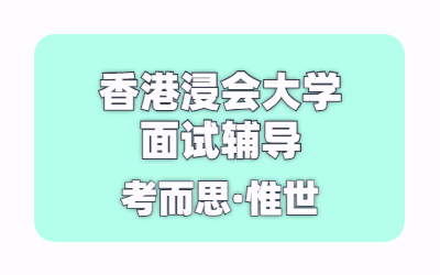 香港浸会大学面试难吗？