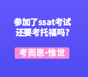 参加了SSAT考试还要考托福吗？