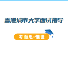 香港城市大学面试经验有吗?