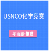 有没有可以辅导usnco化学竞赛的?