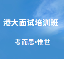 港大面试培训班哪个好?