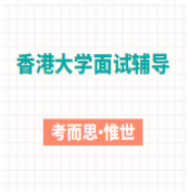 港大面试小组讨论有哪些注意事项?