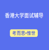 香港大学多元卓越计划面试该怎么准备？