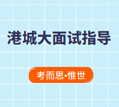 申请香港城市大学都会面试吗?
