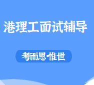 香港理工大学面试形式是怎样的?