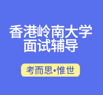 香港岭南大学面试专业有哪些?