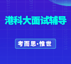 香港科技大学面试要注意什么?