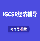 igcse经济学考试有答题技巧吗?