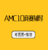 amc10竞赛申请大学有用吗？