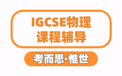 igcse物理实验题该怎样备考？