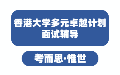 香港大学多元卓越计划面试题目是什么？