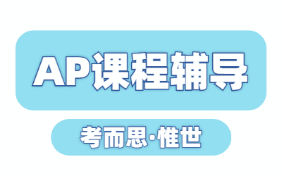 AP中国语言与文化学起来难吗？