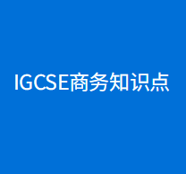 igcse商务知识点有哪些?