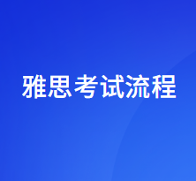 雅思考试流程是怎样安排的？