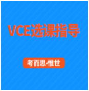 如何选择vce课程?