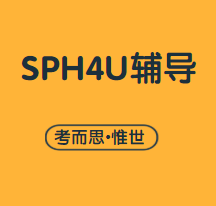 SPH4U辅导有没有做的?