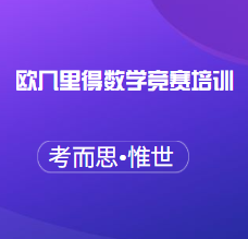 欧几里得数学竞赛培训有没有做的?