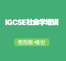 igcse社会学培训哪家比较好?