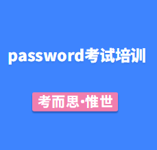 password考试培训哪家比较好?