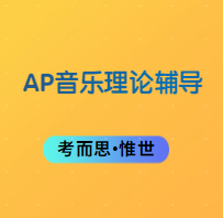 AP音乐理论课程有几单元？内容有哪些？