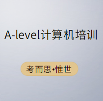 alevel计算机培训哪个学校好?