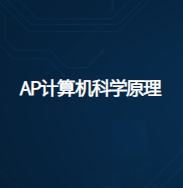 AP计算机科学原理学什么?