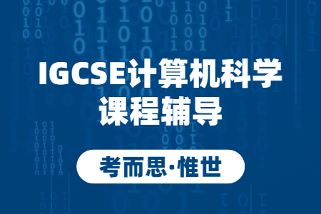 igcse计算机科学怎么学？