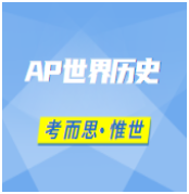 ap世界历史essay怎么写?