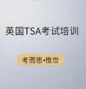 英国tsa考试怎么报名参加?