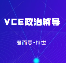 有没有可以辅导vce政治的老师?