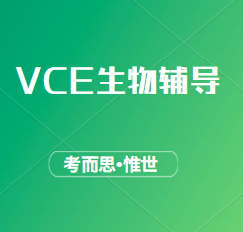 有没有可以辅导vce生物课程的?