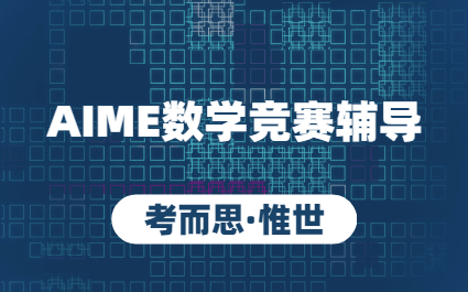 AIME数学竞赛辅导：AIME数学竞赛考试内容及备考方法
